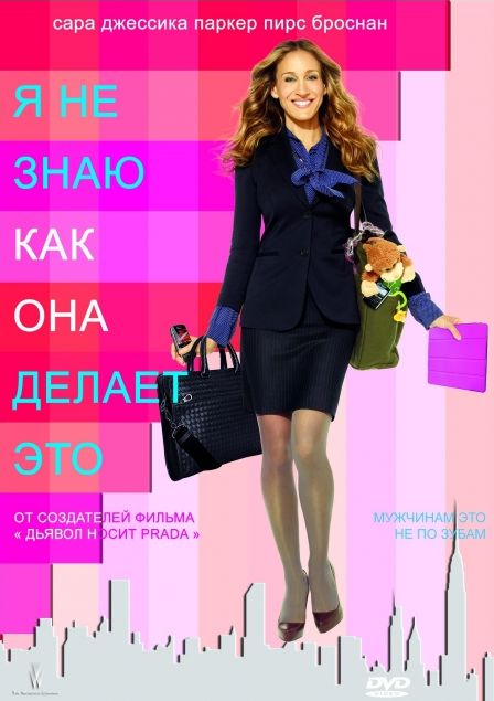 Я не знаю, как она делает это - Трейлеры