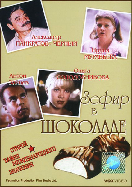 Музыкальная комедия "Зефир в шоколаде" - Трейлеры