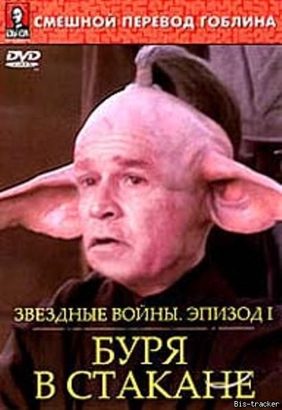 «Звёздные войны: Буря в стакане», фильм, 2004 г. - Трейлеры