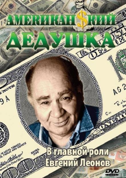 Фильм "Американский дедушка" (1993) - Трейлеры