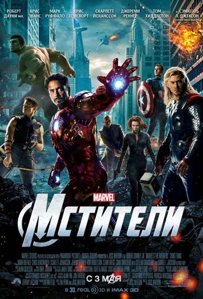 «Мстители» (англ. The Avengers) - Трейлеры