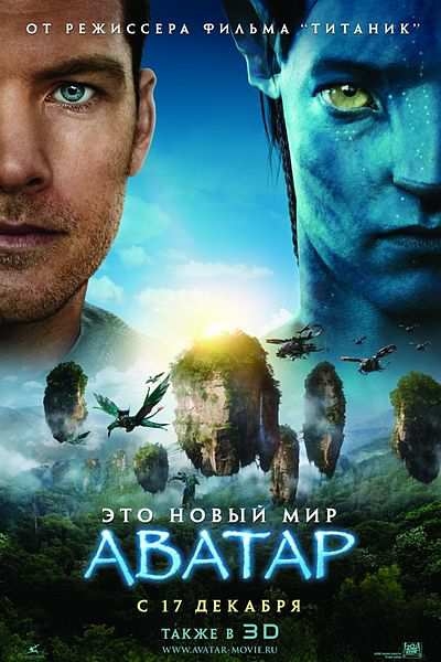 Аватар (Avatar) - фильм - Трейлеры