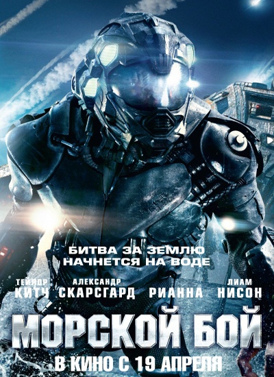 Морской бой (2012) Battleship. (Дословный перевод названия Battleship — «Линкор») - Трейлеры Морской бой (2012) Battleship. (Дословный перевод названия Battleship — «Линкор») - Трейлеры