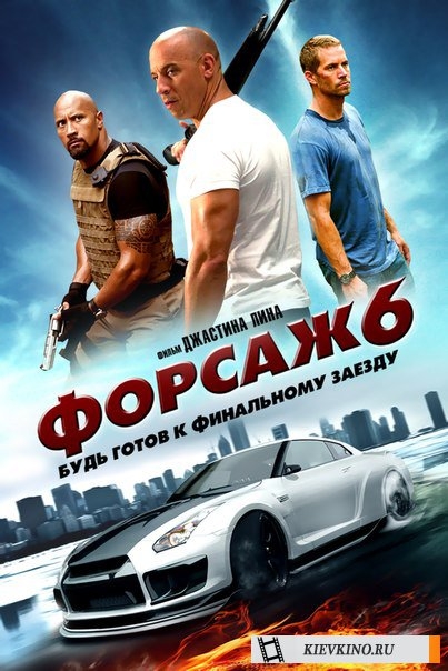 форсаж 6 будь готов к финальному заезду - Трейлеры