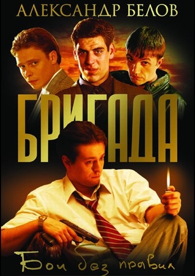 Бригада (2002), телесериал - Трейлеры