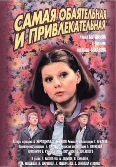 Самая обаятельная и привлекательная - Трейлеры