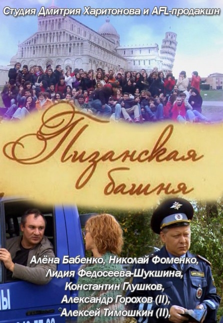 Пизанская башня (2010) - Трейлеры