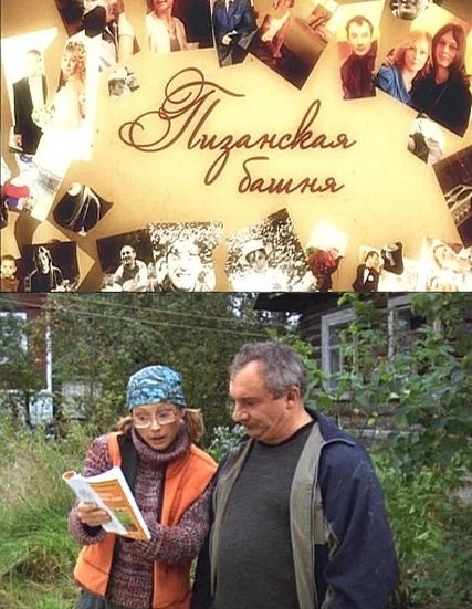 Пизанская башня (2010) - Трейлеры Пизанская башня (2010) - Трейлеры