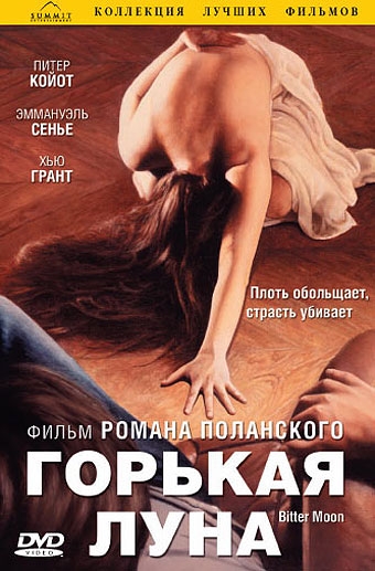 Фильм Горькая луна - Трейлеры