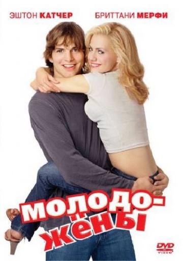 Фильм Молодожены - Трейлеры