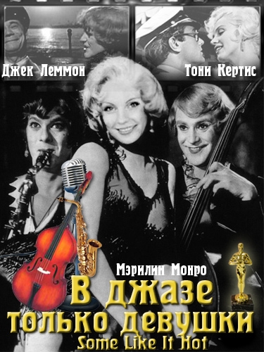 «В джазе только девушки» или «Некоторые любят погорячее» — музыкальная комедия - Трейлеры «В джазе только девушки» или «Некоторые любят погорячее» — музыкальная комедия - Трейлеры