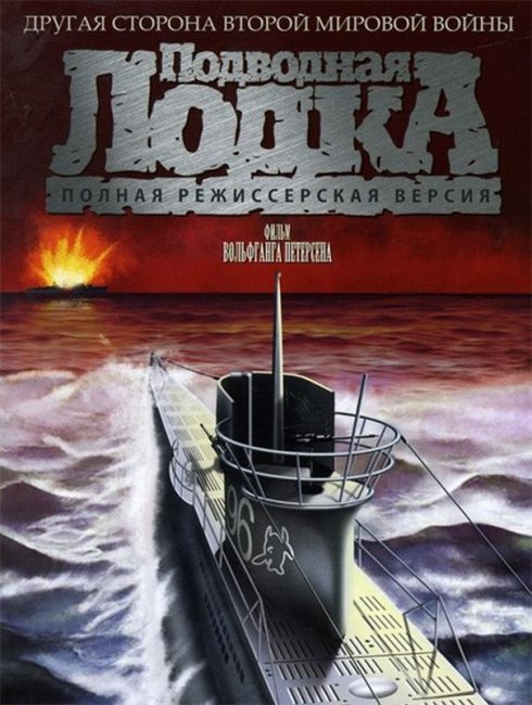 "Подводная Лодка": фильм 1981 - Трейлеры