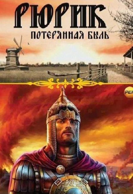 Рюрик. Потерянная быль (М. Задорнов, 12.12.12) - Трейлеры