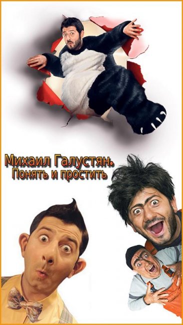 Михаил Галустян. Понять и простить - Трейлеры