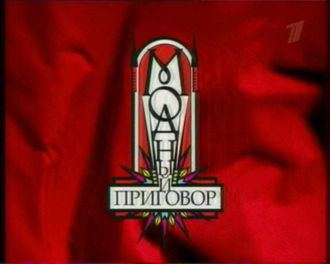 Модный приговор - Трейлеры