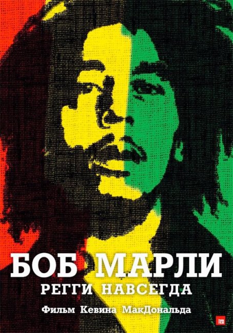 Боб Марли. Регги навсегда. Фильм Кевина МакДональда. Дата выхода: 6 сентября 2012. - Трейлеры