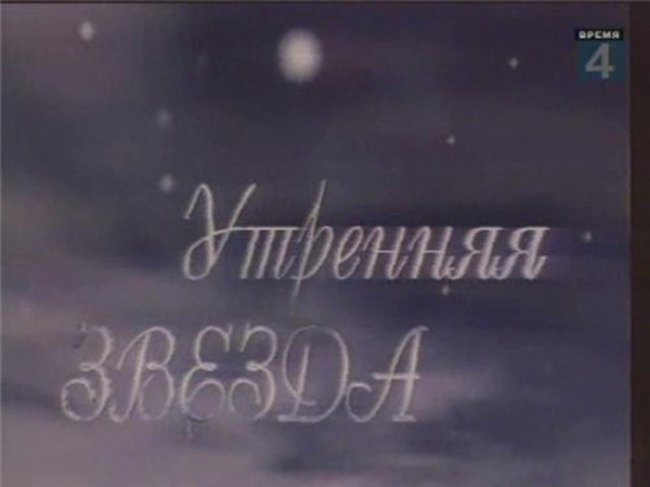 Утренняя звезда - Трейлеры