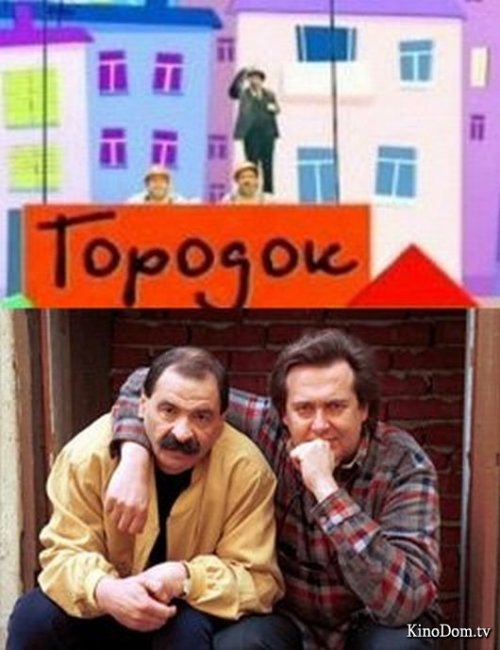 Городок — телевизионная юмористическая программа - Трейлеры