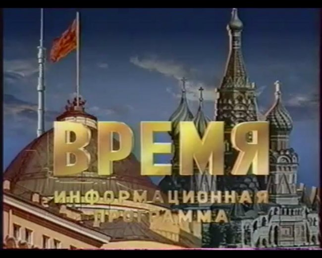 «Время» — информационная программа - Трейлеры