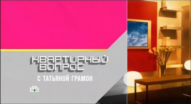 Квартирный вопрос - Трейлеры