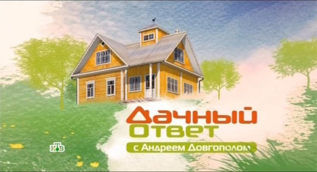 Дачный ответ - Трейлеры