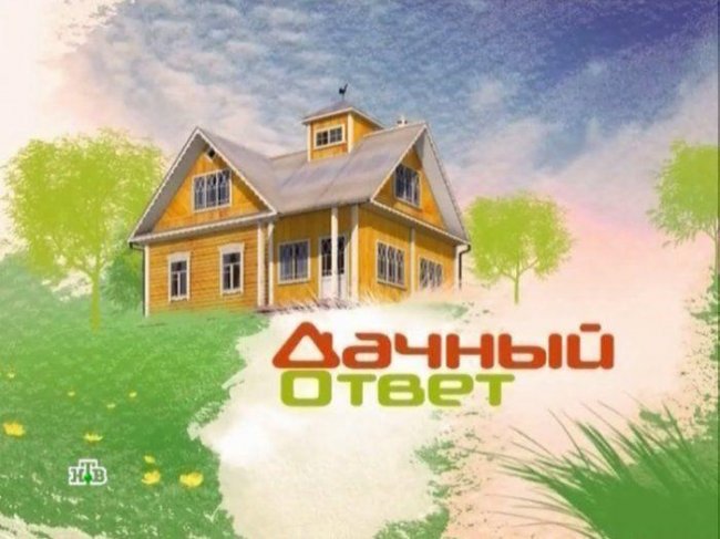 Дачный ответ - Трейлеры