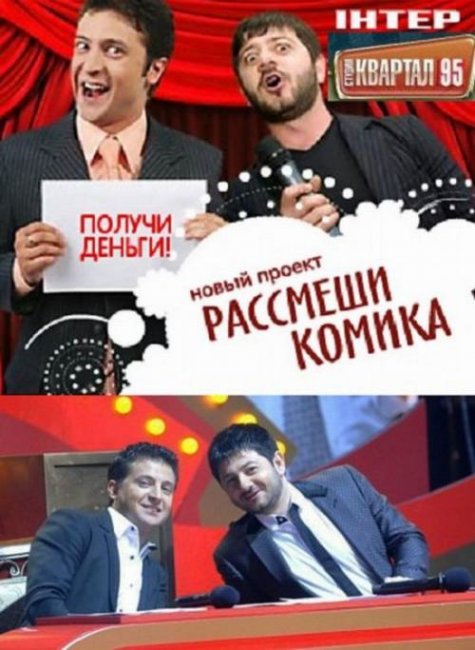 Рассмеши комика - Трейлеры