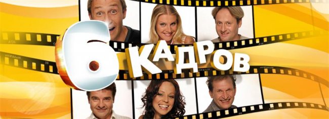 Скетч-шоу «6 кадров» - Трейлеры