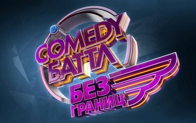 Comedy Баттл - Трейлеры