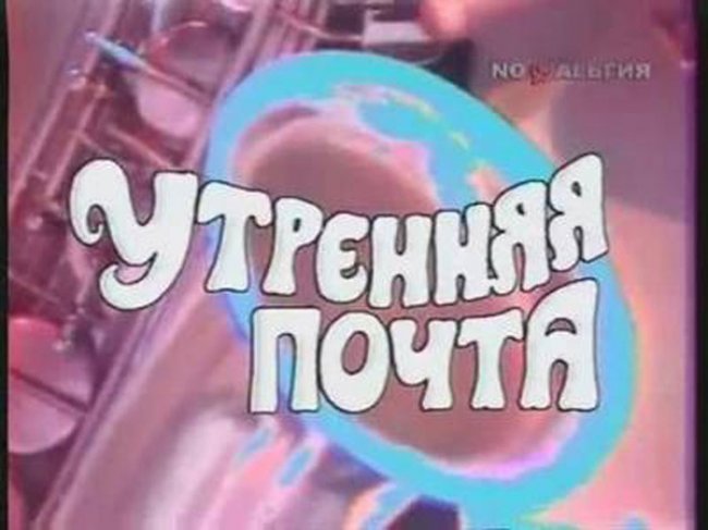 «Утренняя почта» — музыкальная телепередача - Трейлеры