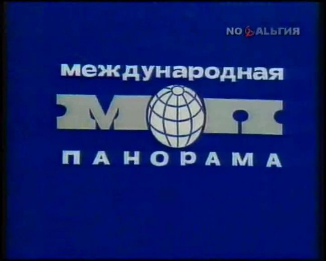 «Международная панорама» - Трейлеры