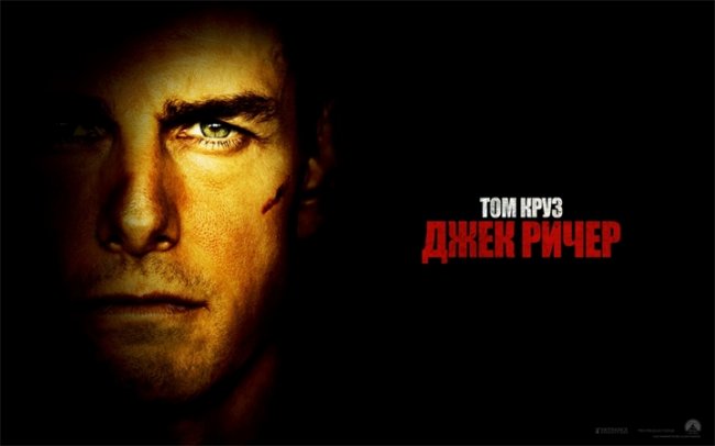 Джек Ричер - Трейлеры