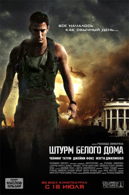 Штурм белого дома - Трейлеры