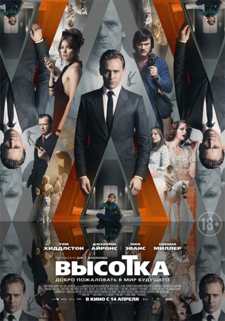 Высотка 2016 г. - Трейлеры