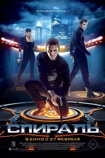 Спираль 2014 г. - Трейлеры