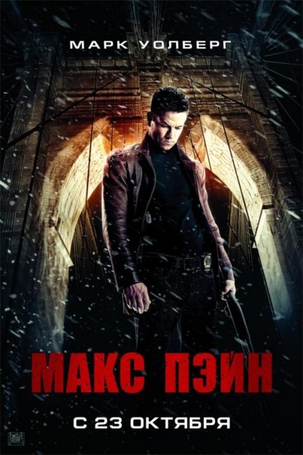 Макс Пэйн (2008) - Трейлеры
