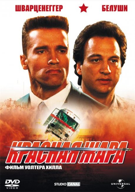 Красная жара (1988) - Трейлеры