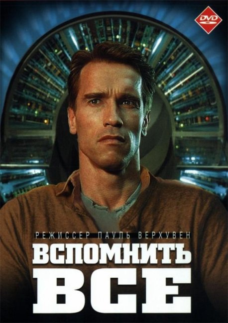 Вспомнить всё (1990) - Трейлеры