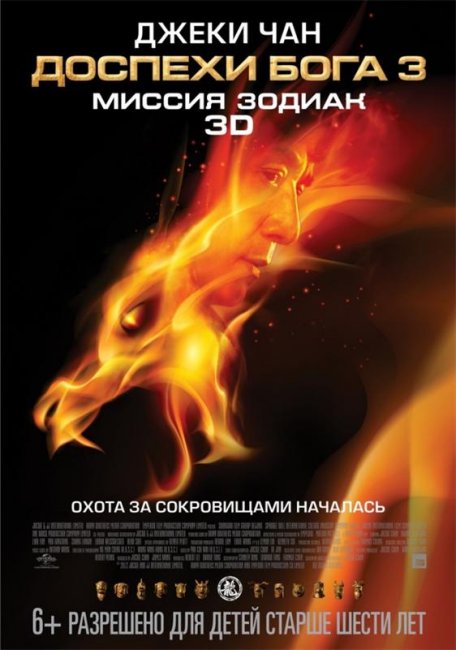 Доспехи Бога 3: Миссия Зодиак (2012) - Трейлеры