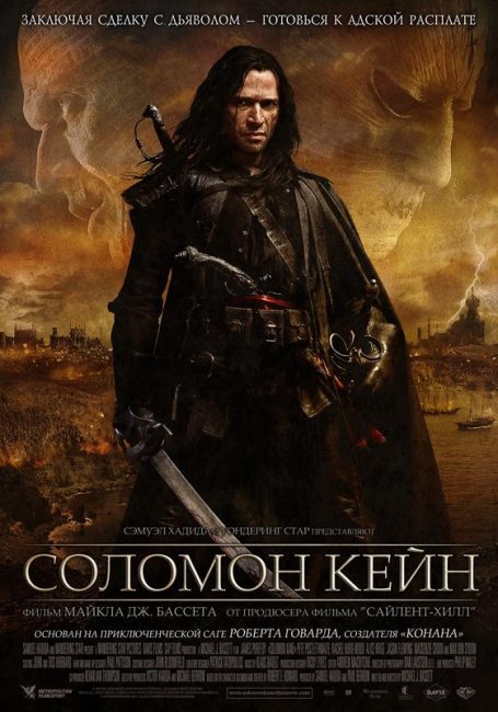 Соломон Кейн (2009) - Трейлеры