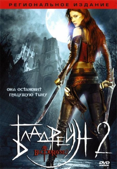 Бладрейн 2: Освобождение (2007) - Трейлеры