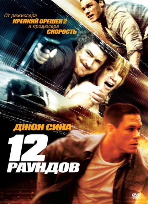 12 раундов (2009) - Трейлеры