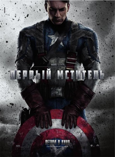 Первый мститель (2011) - Трейлеры