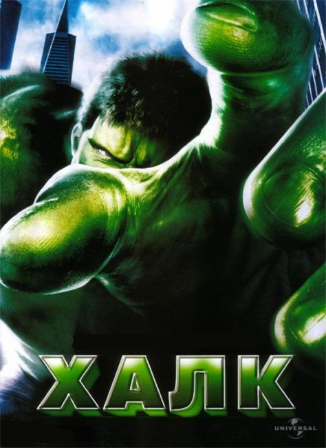Халк (2003) - Трейлеры