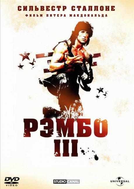 Рэмбо 3 (1988) - Трейлеры