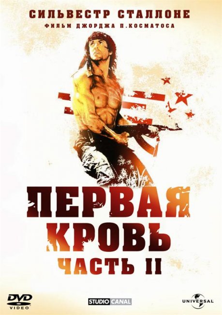 Рэмбо: Первая кровь 2 (1985) - Трейлеры