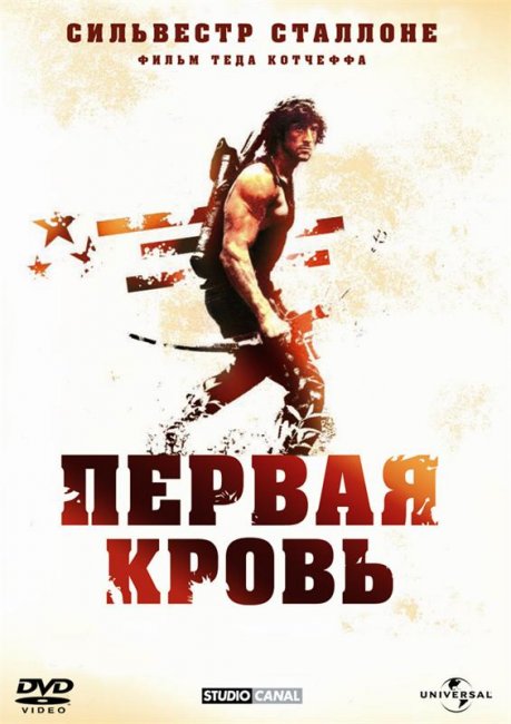 Рэмбо: Первая кровь (1982) - Трейлеры