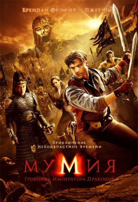 Мумия: Гробница Императора Драконов (2008) - Трейлеры