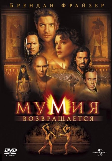 Мумия возвращается (2001) - Трейлеры