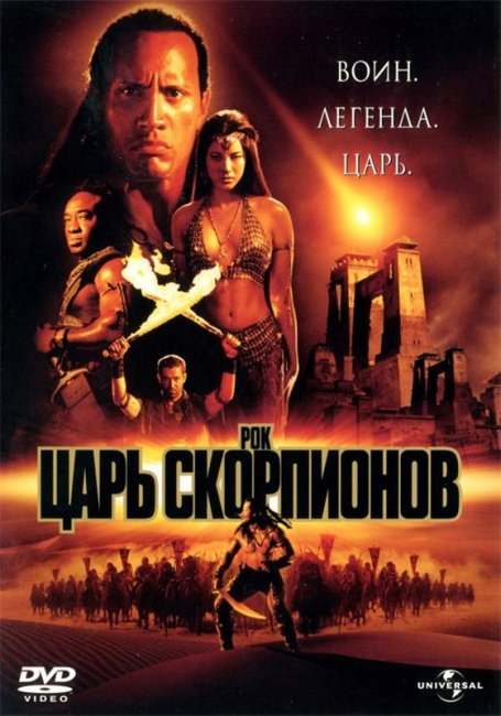 Царь скорпионов (2002) - Трейлеры